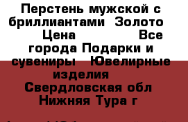 Перстень мужской с бриллиантами. Золото 585* › Цена ­ 170 000 - Все города Подарки и сувениры » Ювелирные изделия   . Свердловская обл.,Нижняя Тура г.